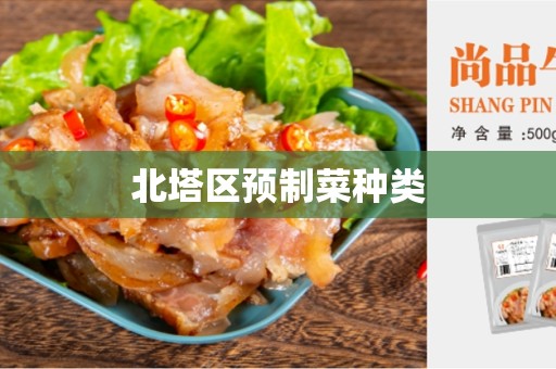 北塔区预制菜种类