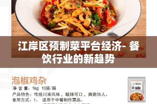 江岸区预制菜平台经济- 餐饮行业的新趋势