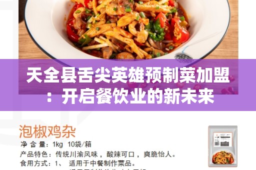 天全县舌尖英雄预制菜加盟：开启餐饮业的新未来