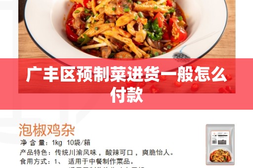 广丰区预制菜进货一般怎么付款