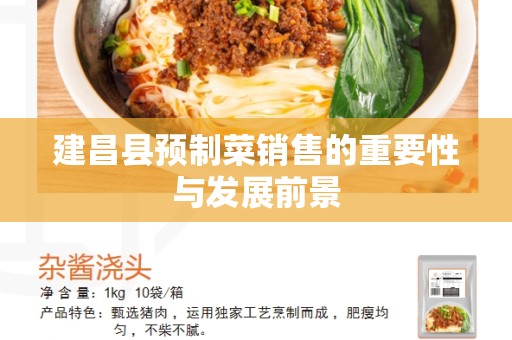 建昌县预制菜销售的重要性与发展前景