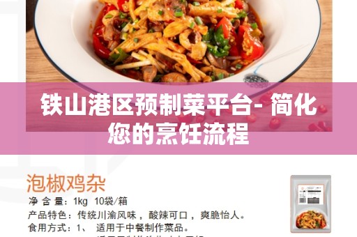 铁山港区预制菜平台- 简化您的烹饪流程