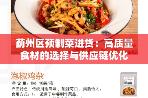 蓟州区预制菜进货：高质量食材的选择与供应链优化