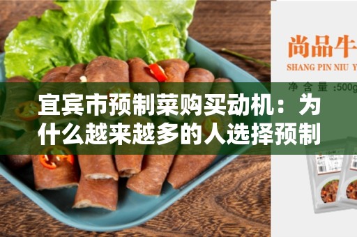 宜宾市预制菜购买动机：为什么越来越多的人选择预制菜？