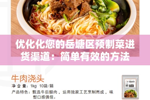 优化化您的岳塘区预制菜进货渠道：简单有效的方法
