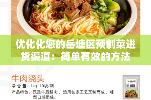 优化化您的岳塘区预制菜进货渠道：简单有效的方法