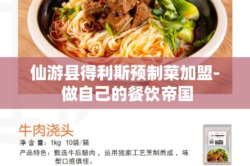 仙游县得利斯预制菜加盟- 做自己的餐饮帝国