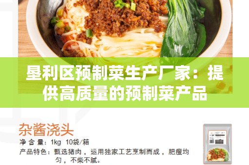 垦利区预制菜生产厂家：提供高质量的预制菜产品