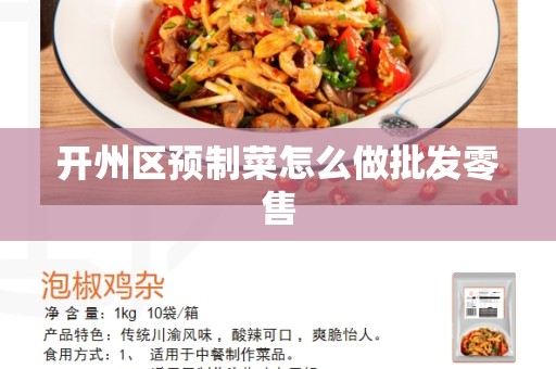 开州区预制菜怎么做批发零售