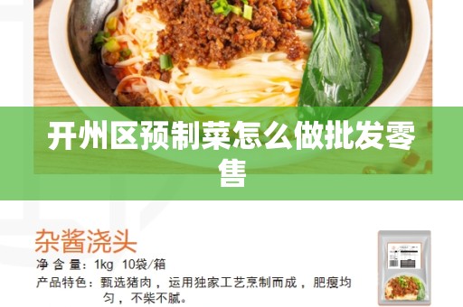 开州区预制菜怎么做批发零售