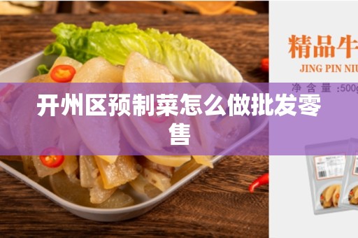 开州区预制菜怎么做批发零售
