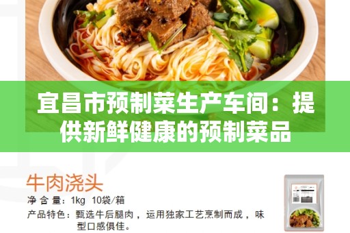 宜昌市预制菜生产车间：提供新鲜健康的预制菜品