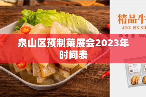 泉山区预制菜展会2023年时间表