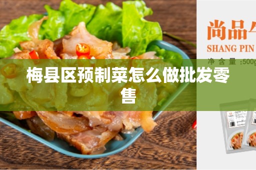 梅县区预制菜怎么做批发零售