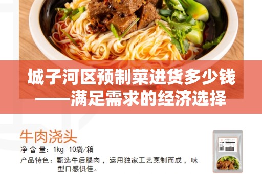城子河区预制菜进货多少钱——满足需求的经济选择