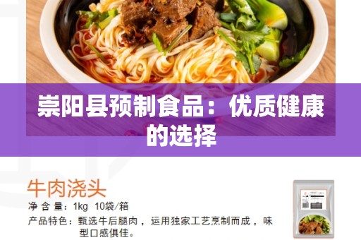 崇阳县预制食品：优质健康的选择