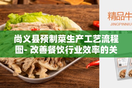 尚义县预制菜生产工艺流程图- 改善餐饮行业效率的关键