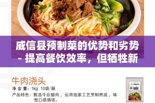 威信县预制菜的优势和劣势- 提高餐饮效率，但牺牲新鲜度？
