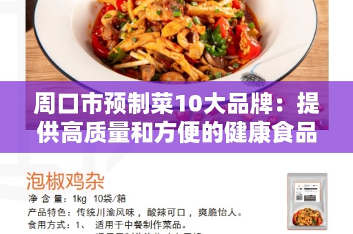周口市预制菜10大品牌：提供高质量和方便的健康食品