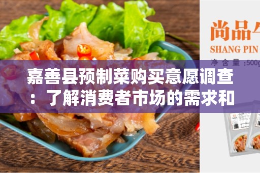 嘉善县预制菜购买意愿调查：了解消费者市场的需求和趋势