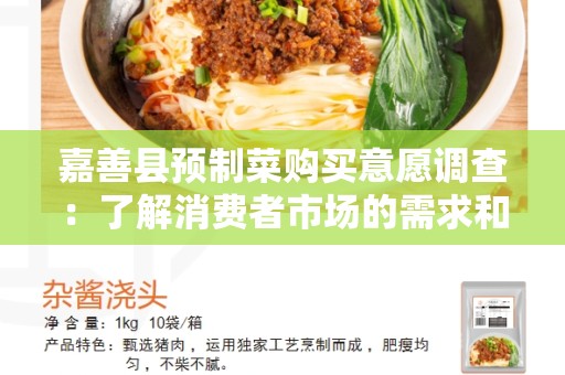 嘉善县预制菜购买意愿调查：了解消费者市场的需求和趋势