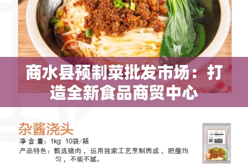 商水县预制菜批发市场：打造全新食品商贸中心
