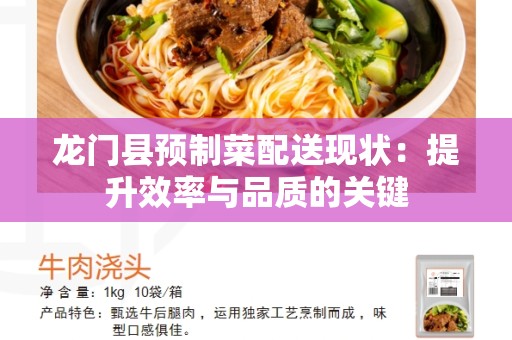龙门县预制菜配送现状：提升效率与品质的关键