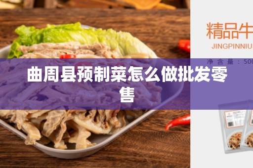曲周县预制菜怎么做批发零售