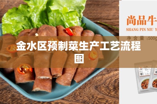 金水区预制菜生产工艺流程图