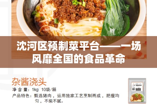 沈河区预制菜平台——一场风靡全国的食品革命