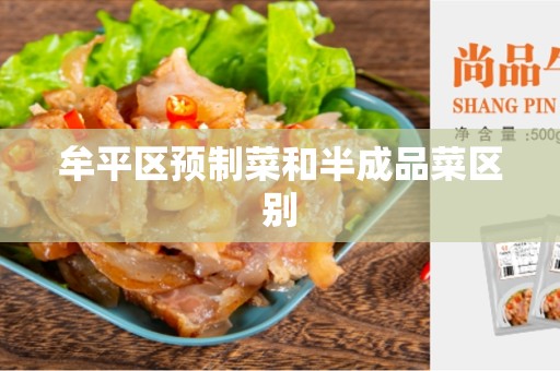 牟平区预制菜和半成品菜区别
