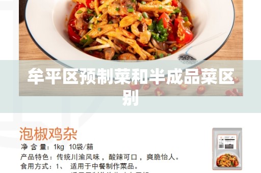 牟平区预制菜和半成品菜区别