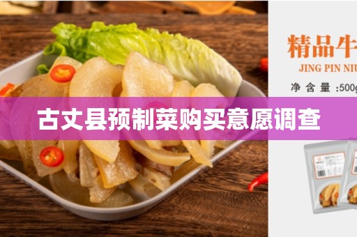 古丈县预制菜购买意愿调查