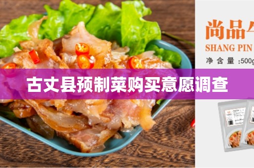 古丈县预制菜购买意愿调查