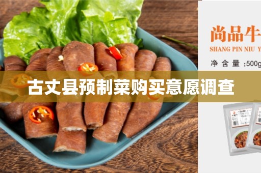 古丈县预制菜购买意愿调查