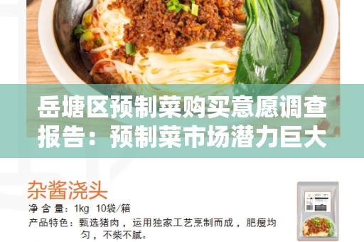 岳塘区预制菜购买意愿调查报告：预制菜市场潜力巨大