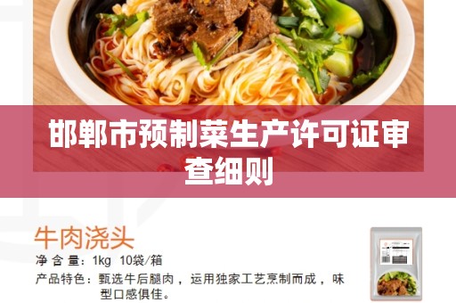 邯郸市预制菜生产许可证审查细则