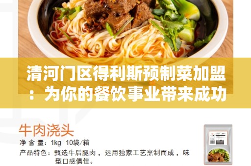 清河门区得利斯预制菜加盟：为你的餐饮事业带来成功