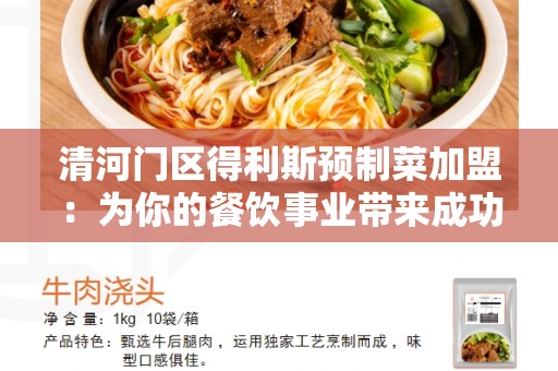 清河门区得利斯预制菜加盟：为你的餐饮事业带来成功