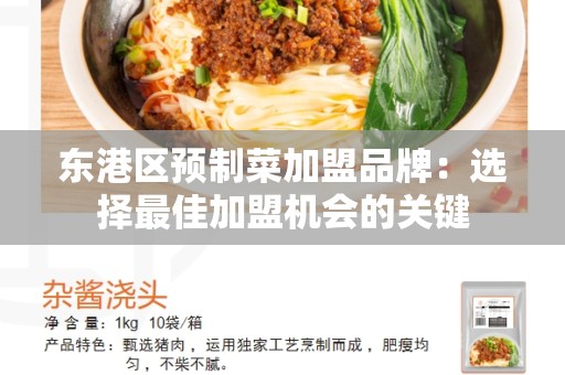 东港区预制菜加盟品牌：选择最佳加盟机会的关键
