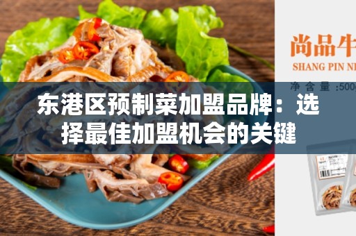 东港区预制菜加盟品牌：选择最佳加盟机会的关键