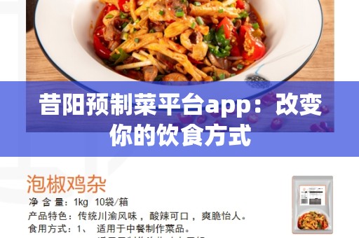 昔阳预制菜平台app：改变你的饮食方式