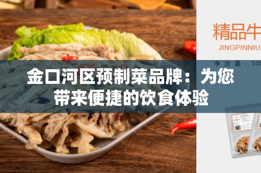 金口河区预制菜品牌：为您带来便捷的饮食体验