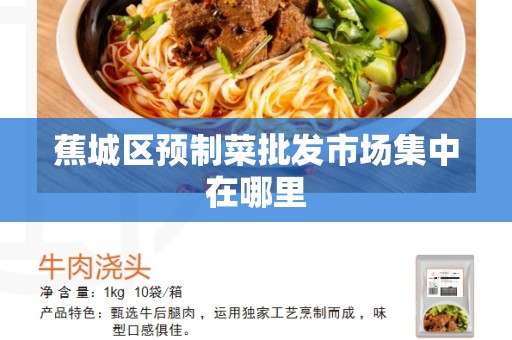 蕉城区预制菜批发市场集中在哪里