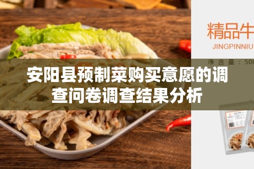 安阳县预制菜购买意愿的调查问卷调查结果分析