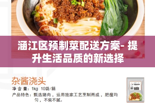 涵江区预制菜配送方案- 提升生活品质的新选择