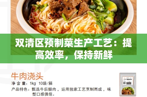 双清区预制菜生产工艺：提高效率，保持新鲜