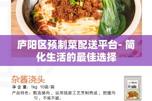 庐阳区预制菜配送平台- 简化生活的最佳选择