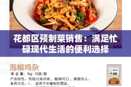 花都区预制菜销售：满足忙碌现代生活的便利选择