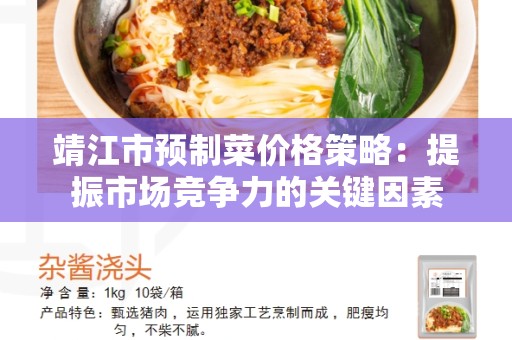 靖江市预制菜价格策略：提振市场竞争力的关键因素
